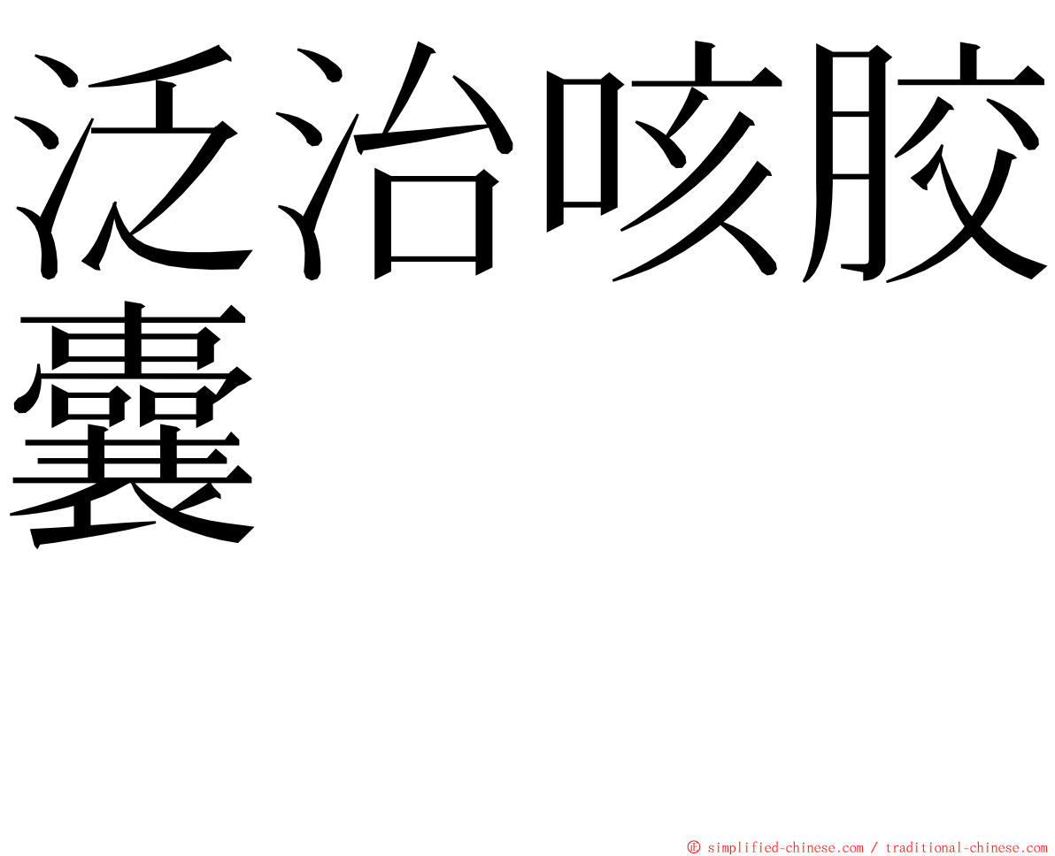 泛治咳胶囊　　　　　　 ming font